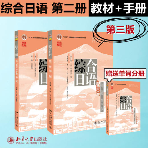 综合日语 第2册 第3版+学习手册 商品图0