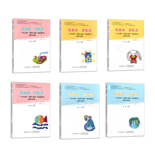 玩美术  慧生活——幼儿美术“情感三部曲”教学模式的探索与实践（小班、中班、大班）【幼儿园用书】 商品图0