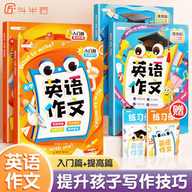 【斗半匠】小学生英语作文素材积累方法技巧音频辅助赠练习册