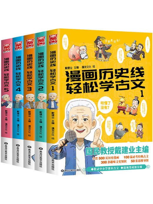 漫画历史线 轻松学古文1-5 全5册 商品图4