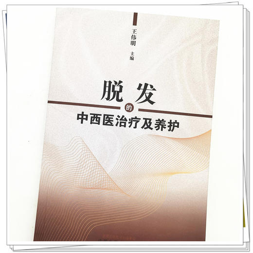 【出版社直销】脱发的中西医治疗及养护 王伟明 著 中国中医药出版社 掉头发掉发秃顶治疗书籍 商品图4