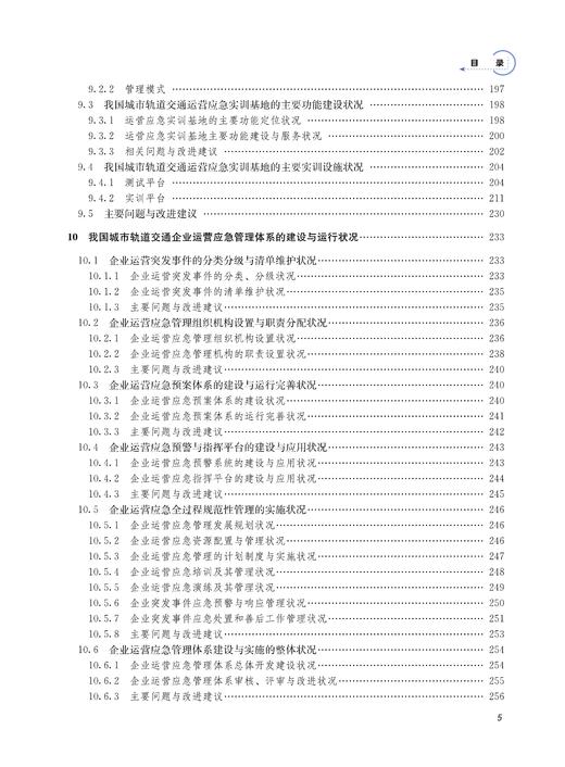 29949-1  中国城市轨道交通运营应急管理发展蓝皮书（2022） 商品图6