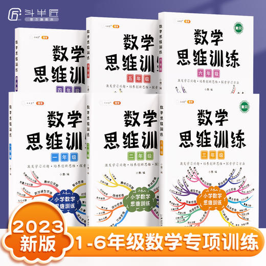 【斗半匠】数学思维训练书籍小学1-6年级全国通用 商品图0