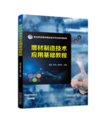 增材制造技术应用基础教程