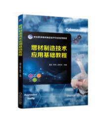 增材制造技术应用基础教程 商品图0