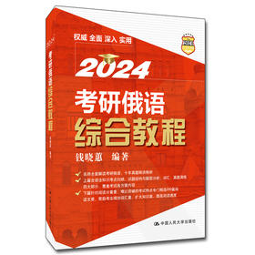 考研俄语综合教程【2024年】钱晓蕙