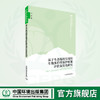 基于生态福利实现的生物多样性保护政策评价及优化研究 9787511151100 商品缩略图0