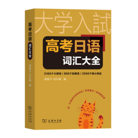 高考日语词汇大全 邵艳平 付红振 编 商务印书馆