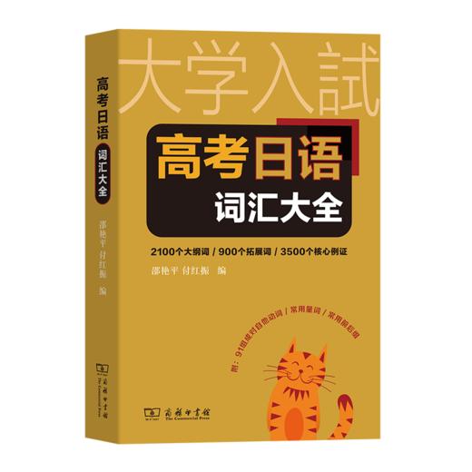高考日语词汇大全 邵艳平 付红振 编 商务印书馆 商品图0