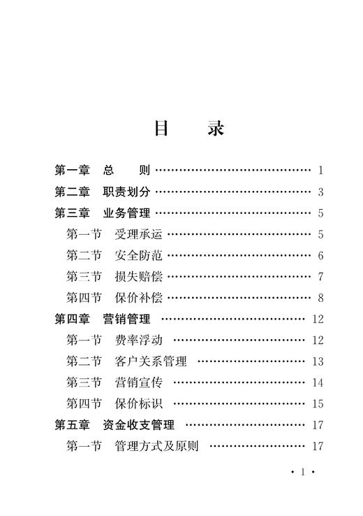 15113.6683  铁路保价运输管理办法（铁货[2023]5号） 商品图2