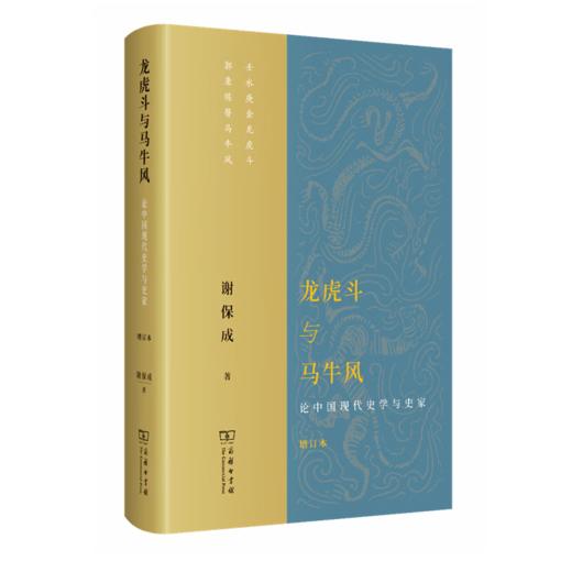 龙虎DOU与马牛风——论中国现代史学与史家（增订本） 谢保成 著 商务印书馆 商品图0