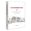 宁波华美医院百年档案(卷四) 王兰平 等编著 商务印书馆 商品缩略图0