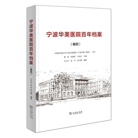 宁波华美医院百年档案(卷四) 王兰平 等编著 商务印书馆