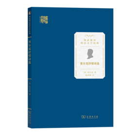 里尔克抒情诗选（杨武能译德语文学经典） [奥]里尔克 著 杨武能 译 商务印书馆