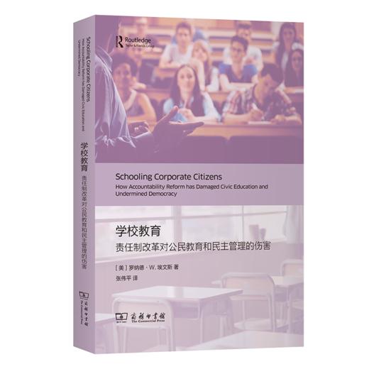 学校教育：责任制改革对公民教育和民主管理的伤害 [美]罗纳德·W.埃文斯 著 张伟平 译 商务印书馆 商品图0