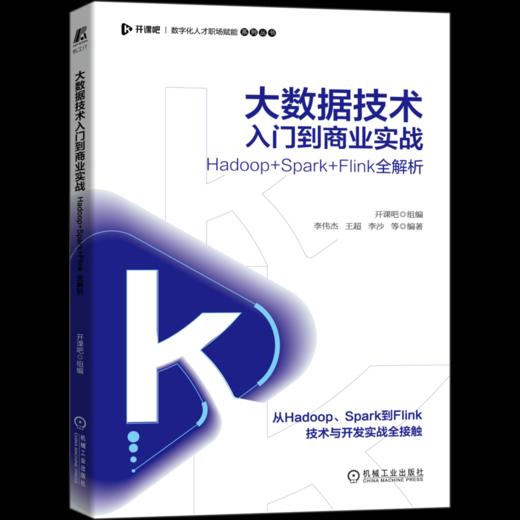 大数据技术入门到商业实战 Hadoop+Spark+Flink全解析 商品图0