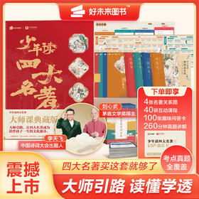 【9-16岁 少年读四大名著】中国诗词大会出题人李天飞、刘心武为孩子讲课，小学必读书目