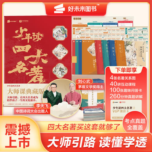 【9-16岁 少年读四大名著】中国诗词大会出题人李天飞、刘心武为孩子讲课，小学必读书目 商品图0