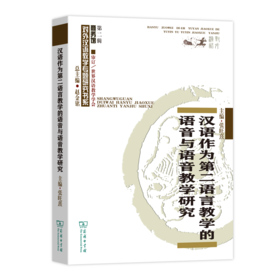 汉语作为第二语言教学的语音与语音教学研究（对外汉语教学研究专题书系·第二辑）