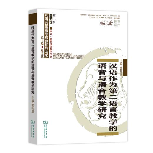 汉语作为第二语言教学的语音与语音教学研究（对外汉语教学研究专题书系·第二辑） 商品图0
