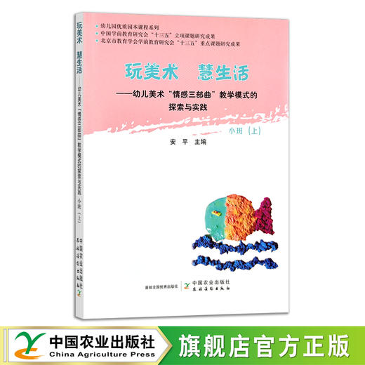 玩美术  慧生活——幼儿美术“情感三部曲”教学模式的探索与实践（小班、中班、大班）【幼儿园用书】 商品图1