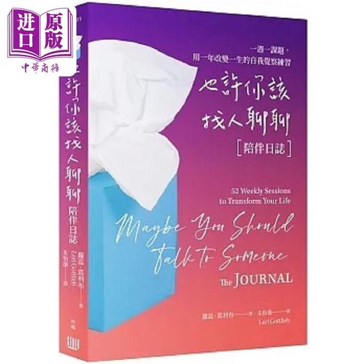 【中商原版】也许你该找人聊聊 陪伴日志 一周一课题 用一年改变一生的自我觉察练习 港台原版 萝蕊 葛利布 行路 商品图0