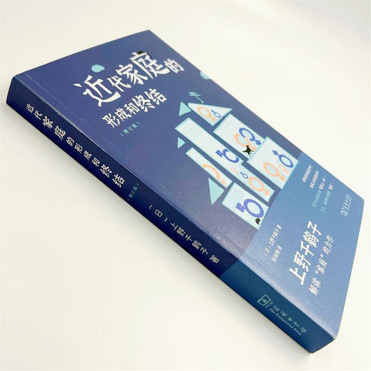 近代家庭的形成和终结(增订版) [日]上野千鹤子 著 吴咏梅 译 商务印书馆 商品图5