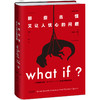 【热卖】What if ？脑洞问答三部曲 （通贩精装版散套）：what if1+how to+ what if2【套装无赠品】 商品缩略图2