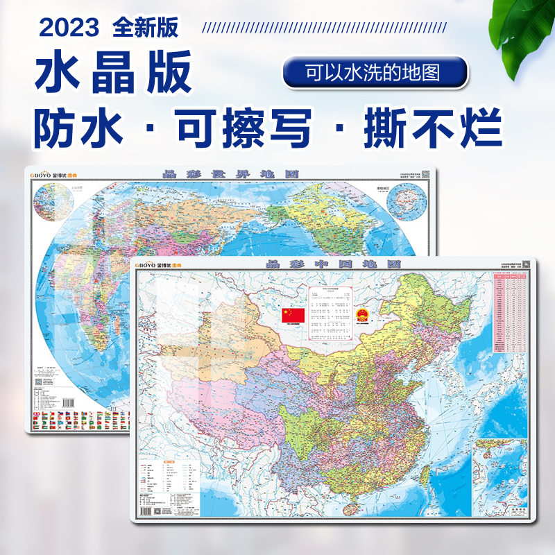 中国地图 世界地图 2023晶彩版 2合1套装