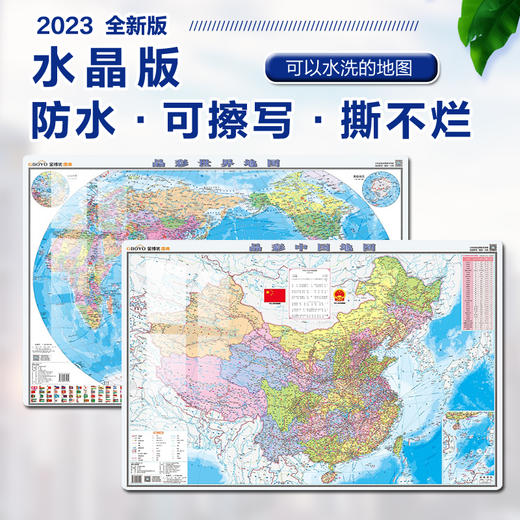 中国地图 世界地图 2023晶彩版 2合1套装 商品图0