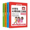 小学生心理自助工具箱：套装全4册（沟通表达+社会情商+自信积极+健康心理小百科（家长版）） 商品缩略图0