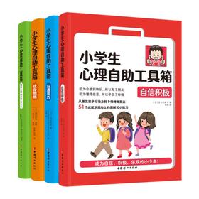小学生心理自助工具箱：套装全4册（沟通表达+社会情商+自信积极+健康心理小百科（家长版））