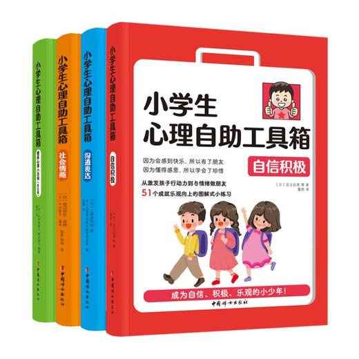 小学生心理自助工具箱：套装全4册（沟通表达+社会情商+自信积极+健康心理小百科（家长版）） 商品图0