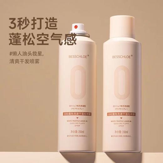 【VIP-G】芭思蔻白松露免洗速干蓬松喷雾200ml 商品图1