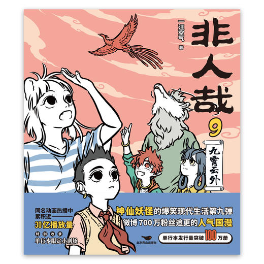 非人哉.9,九霄云外  作者 一汪空气 磨铁图书 商品图3