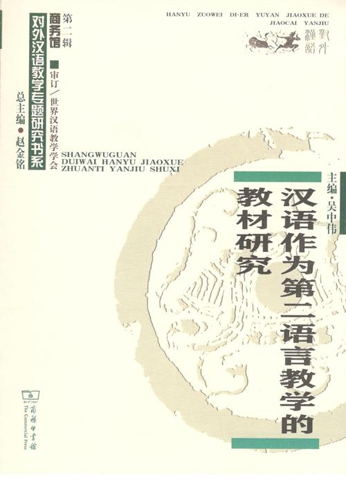 汉语作为第二语言教学的教材研究（对外汉语教学研究专题书系·第二辑） 商品图1