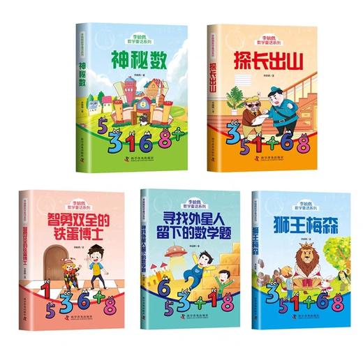 全套5册 李毓佩数学故事系列童话集JST三四五年级儿童侦探推理故事书小学生数学思维训练课外阅读李毓佩故事系列青少年读物畅销书 商品图2