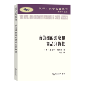 南美洲的恶魔和商品拜物教（汉译人类学名著丛书） [澳]迈克尔·陶西格 著 马晨 译 商务印书馆