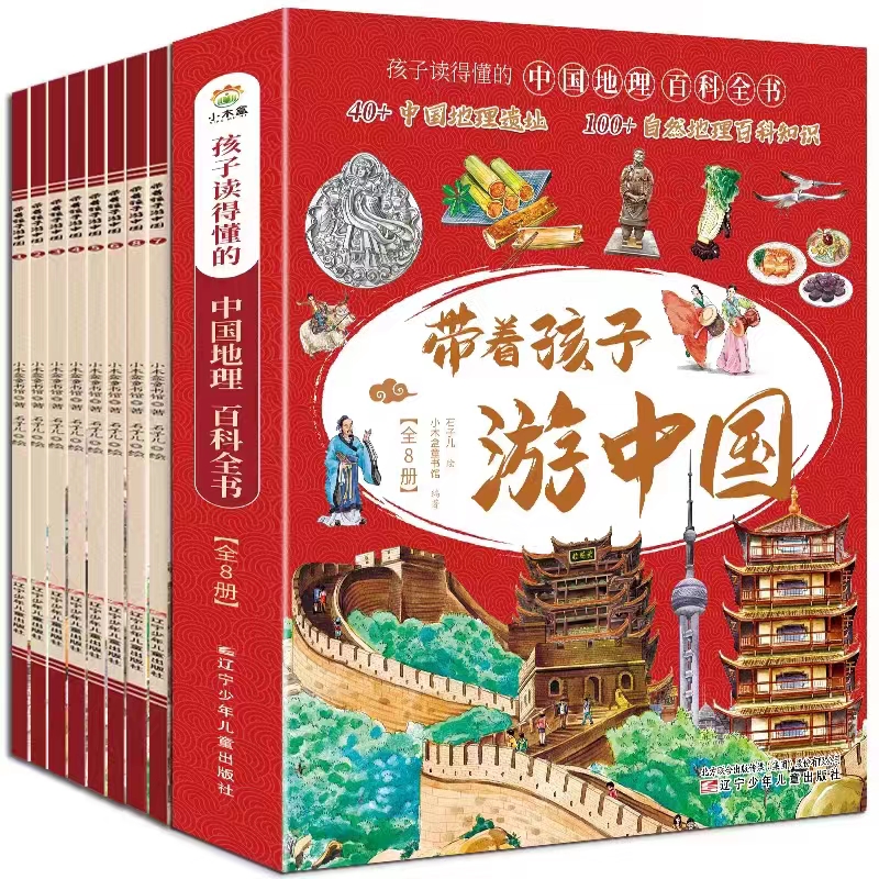 游中国系列|带着孩子游中国8册 跟着古诗词游中国8册  足不出户游中国