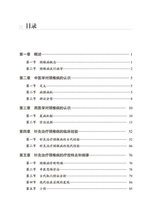 颈椎病 常见病针灸临床丛书 李晗主编 针灸治疗颈椎病临床经验疗效特点 日常防护指导锻炼 中医学9787521437089中国医药科技出版社 商品图2