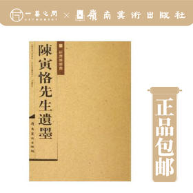 陈寅恪先生遗墨【现货包邮】