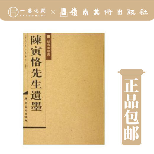 陈寅恪先生遗墨【现货包邮】 商品图0