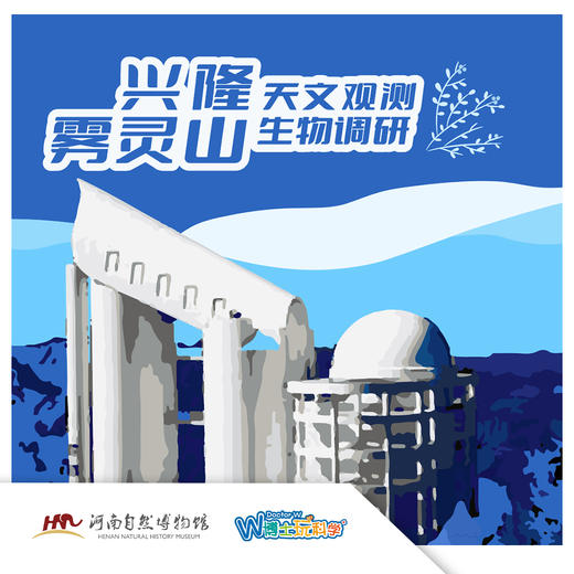 【河南自博|北京研学】五一  仰望星空与走进自然，兴隆天文观测+雾灵山自然调研之旅！ 商品图0