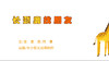 2023年4月动画  长颈鹿找朋友. 商品缩略图0