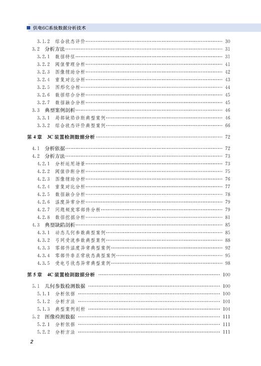 29696-4  供电6C系统数据分析技术 商品图3