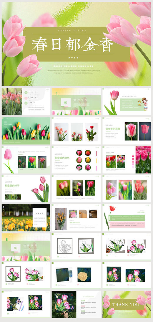 《花中皇后郁金香》春天/花朵【自动发货：下单后，点击手机短信中收到的链接，即可获取文件下载的链接；如有任何问题，可添加客服微信hm33268获得帮助】 商品图1