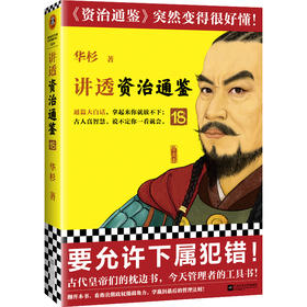 讲透资治通鉴18要允许下属犯错 华杉大白话中国历史