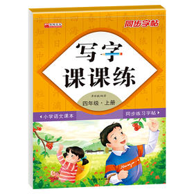 写字课课练 4年级·上册