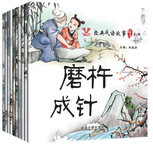 延边大学 经典成语故事绘本第2辑 共10册（黔驴+三顾+杞人+南辕+刻舟+盲人+守株+滥竽+井底+磨杆） 商品图4