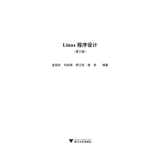 Linux程序设计(附光盘第3版高等院校计算机技术十二五规划教材)/刘加海/浙江大学出版社 商品图1